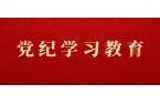 黨紀(jì)學(xué)習(xí)教育問(wèn)答 | 違規(guī)吃喝有哪些表現(xiàn)